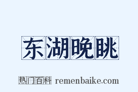 东湖晚眺是什么意思的图片